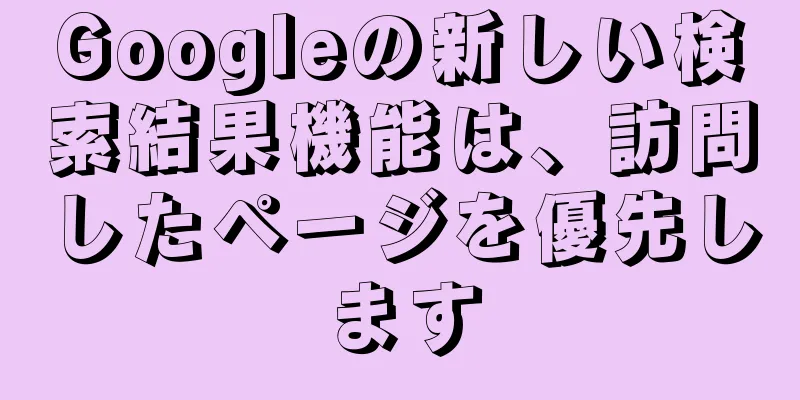 Googleの新しい検索結果機能は、訪問したページを優先します