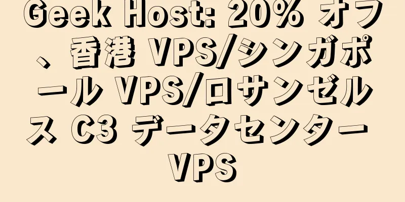Geek Host: 20% オフ、香港 VPS/シンガポール VPS/ロサンゼルス C3 データセンター VPS