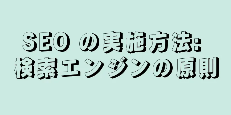 SEO の実施方法: 検索エンジンの原則