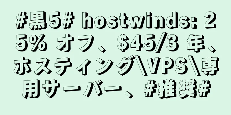#黒5# hostwinds: 25% オフ、$45/3 年、ホスティング\VPS\専用サーバー、#推奨#
