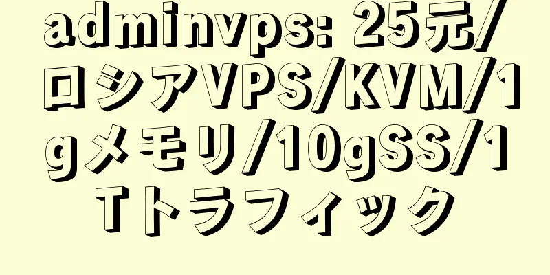 adminvps: 25元/ロシアVPS/KVM/1gメモリ/10gSS/1Tトラフィック