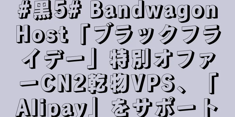 #黑5# BandwagonHost「ブラックフライデー」特別オファーCN2乾物VPS、「Alipay」をサポート