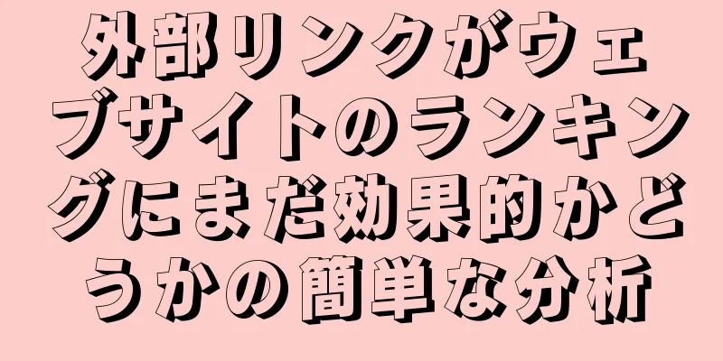 外部リンクがウェブサイトのランキングにまだ効果的かどうかの簡単な分析