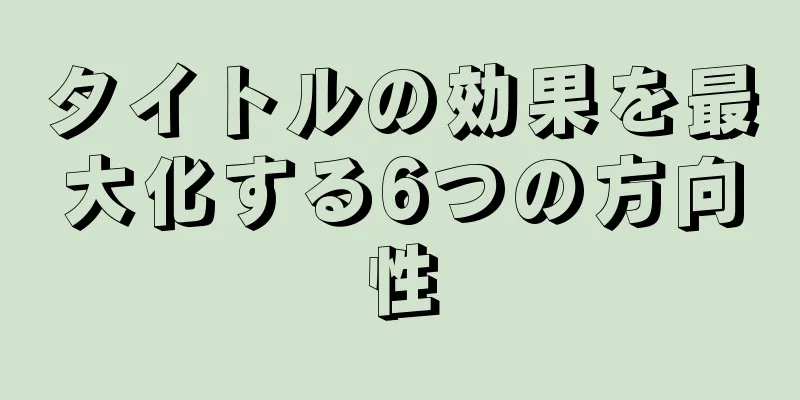 タイトルの効果を最大化する6つの方向性