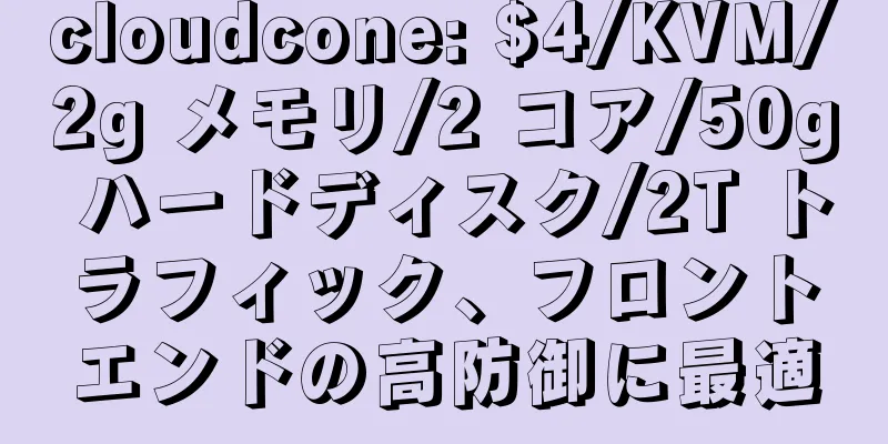 cloudcone: $4/KVM/2g メモリ/2 コア/50g ハードディスク/2T トラフィック、フロントエンドの高防御に最適