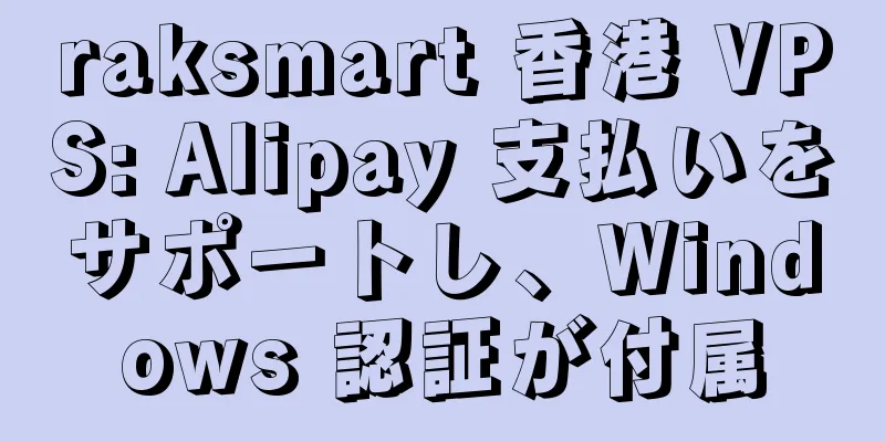 raksmart 香港 VPS: Alipay 支払いをサポートし、Windows 認証が付属