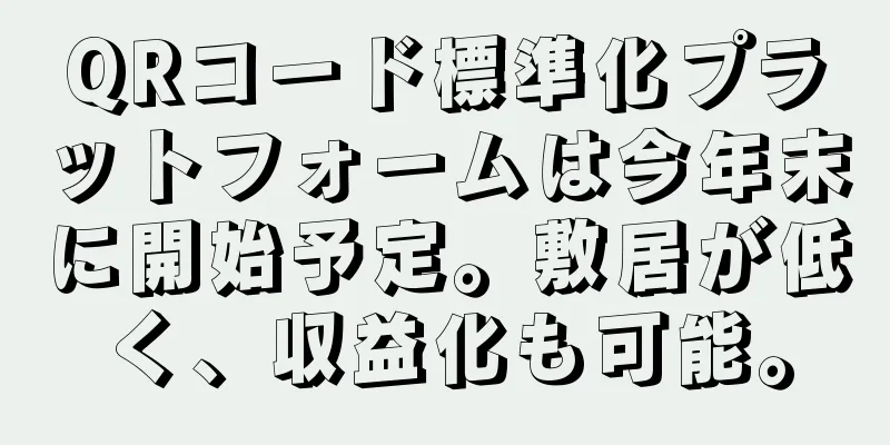 QRコード標準化プラットフォームは今年末に開始予定。敷居が低く、収益化も可能。