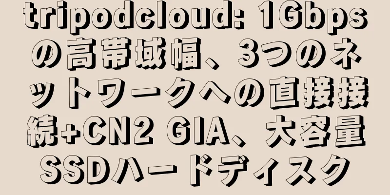 tripodcloud: 1Gbpsの高帯域幅、3つのネットワークへの直接接続+CN2 GIA、大容量SSDハードディスク