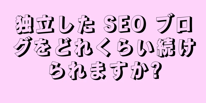 独立した SEO ブログをどれくらい続けられますか?