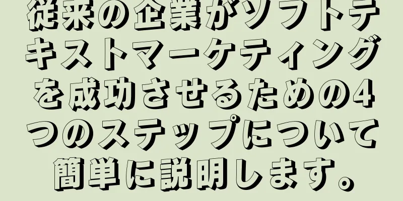 従来の企業がソフトテキストマーケティングを成功させるための4つのステップについて簡単に説明します。