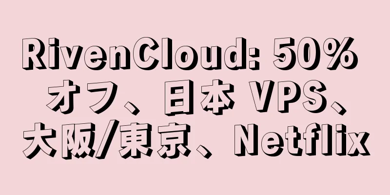 RivenCloud: 50% オフ、日本 VPS、大阪/東京、Netflix