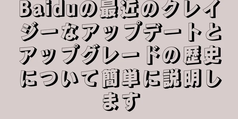 Baiduの最近のクレイジーなアップデートとアップグレードの歴史について簡単に説明します