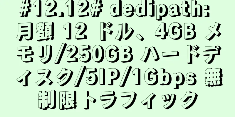 #12.12# dedipath: 月額 12 ドル、4GB メモリ/250GB ハードディスク/5IP/1Gbps 無制限トラフィック
