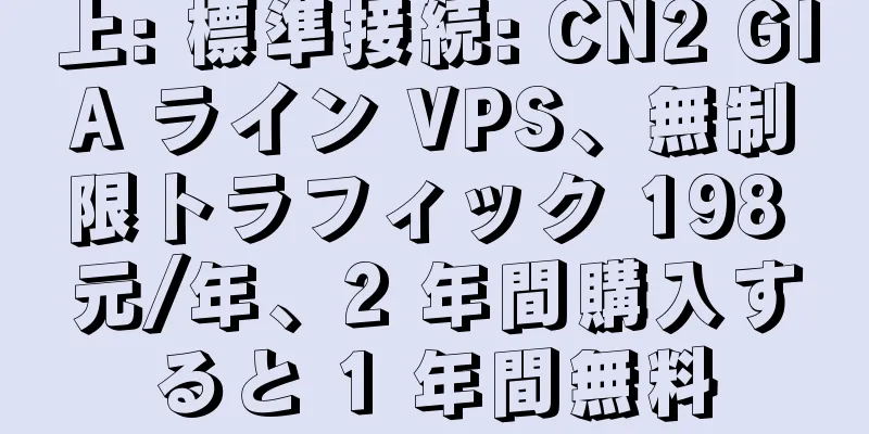 上: 標準接続: CN2 GIA ライン VPS、無制限トラフィック 198 元/年、2 年間購入すると 1 年間無料