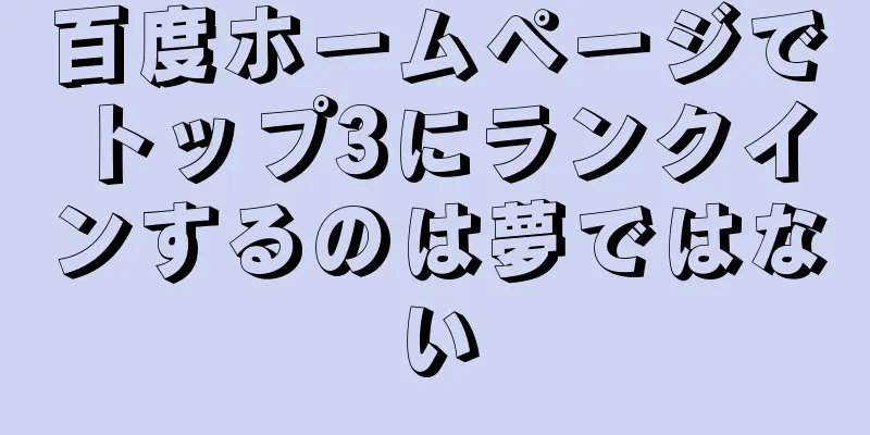 百度ホームページでトップ3にランクインするのは夢ではない