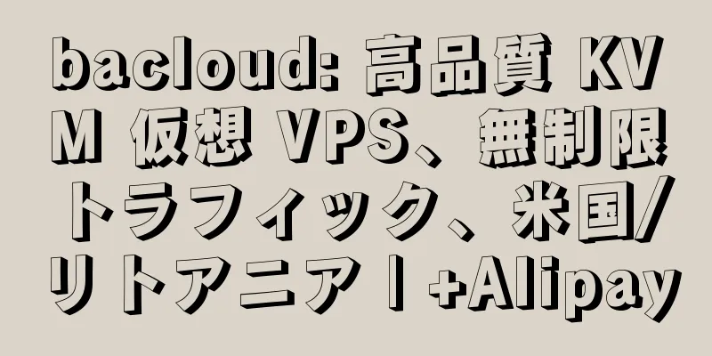 bacloud: 高品質 KVM 仮想 VPS、無制限トラフィック、米国/リトアニア | +Alipay