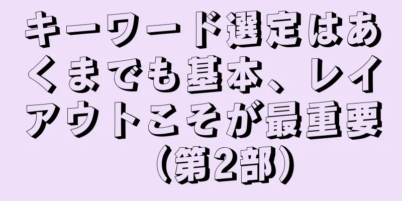 キーワード選定はあくまでも基本、レイアウトこそが最重要（第2部）