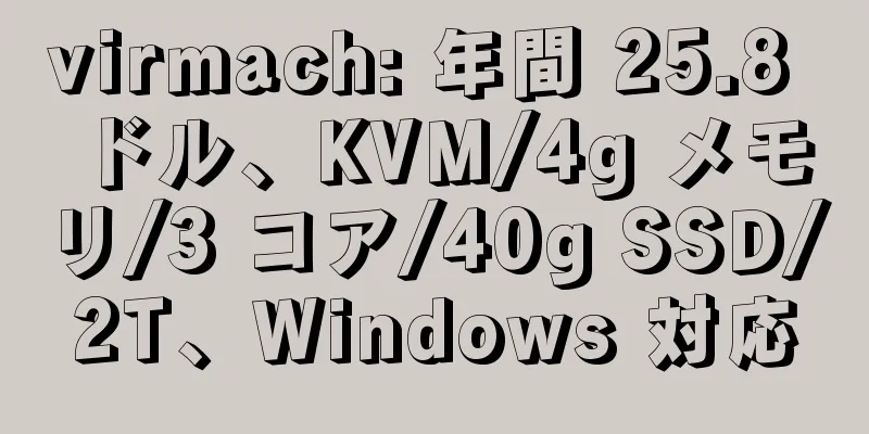 virmach: 年間 25.8 ドル、KVM/4g メモリ/3 コア/40g SSD/2T、Windows 対応