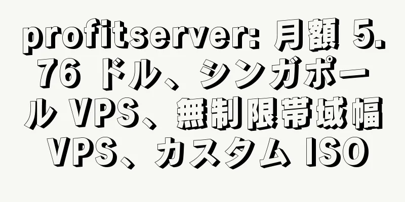 profitserver: 月額 5.76 ドル、シンガポール VPS、無制限帯域幅 VPS、カスタム ISO