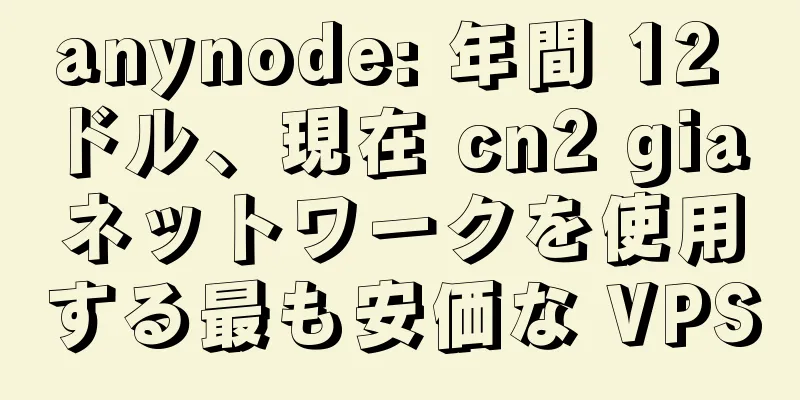 anynode: 年間 12 ドル、現在 cn2 gia ネットワークを使用する最も安価な VPS