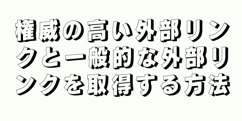 権威の高い外部リンクと一般的な外部リンクを取得する方法