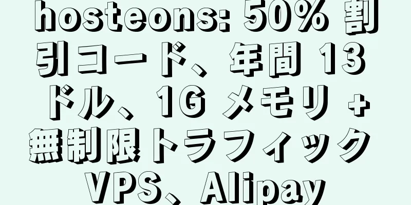 hosteons: 50% 割引コード、年間 13 ドル、1G メモリ + 無制限トラフィック VPS、Alipay