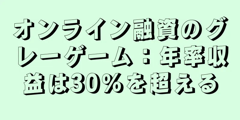 オンライン融資のグレーゲーム：年率収益は30％を超える