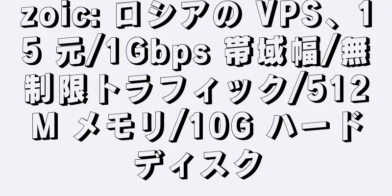 zoic: ロシアの VPS、15 元/1Gbps 帯域幅/無制限トラフィック/512M メモリ/10G ハードディスク