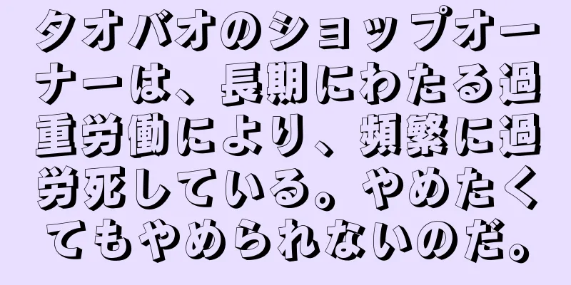 タオバオのショップオーナーは、長期にわたる過重労働により、頻繁に過労死している。やめたくてもやめられないのだ。