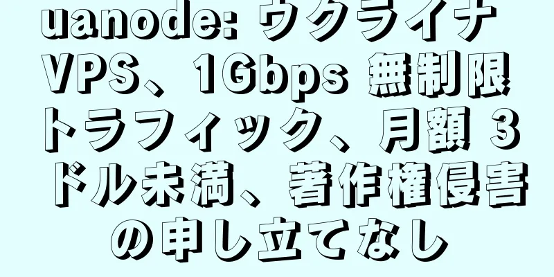 uanode: ウクライナ VPS、1Gbps 無制限トラフィック、月額 3 ドル未満、著作権侵害の申し立てなし
