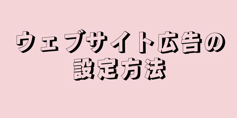ウェブサイト広告の設定方法