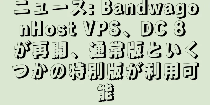 ニュース: BandwagonHost VPS、DC 8 が再開、通常版といくつかの特別版が利用可能