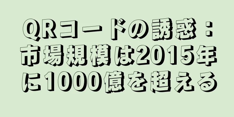 QRコードの誘惑：市場規模は2015年に1000億を超える