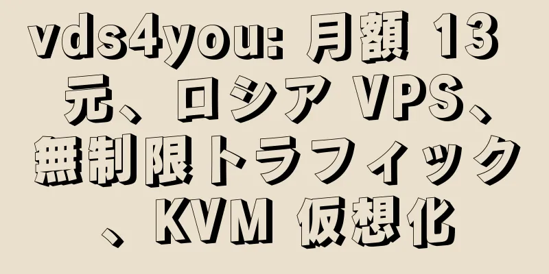 vds4you: 月額 13 元、ロシア VPS、無制限トラフィック、KVM 仮想化