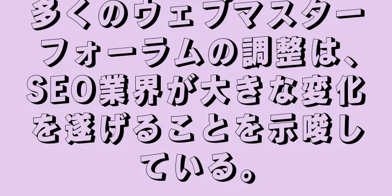 多くのウェブマスターフォーラムの調整は、SEO業界が大きな変化を遂げることを示唆している。