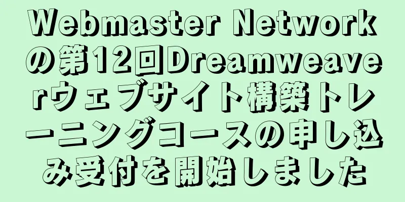 Webmaster Networkの第12回Dreamweaverウェブサイト構築トレーニングコースの申し込み受付を開始しました