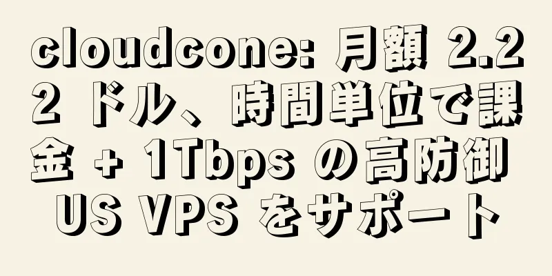 cloudcone: 月額 2.22 ドル、時間単位で課金 + 1Tbps の高防御 US VPS をサポート