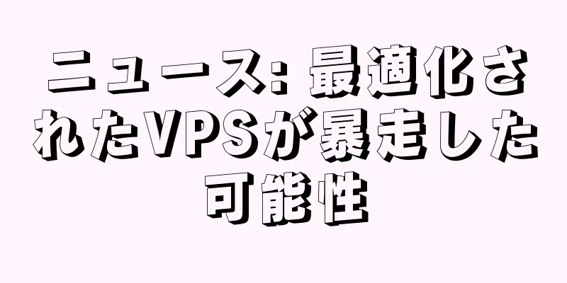 ニュース: 最適化されたVPSが暴走した可能性