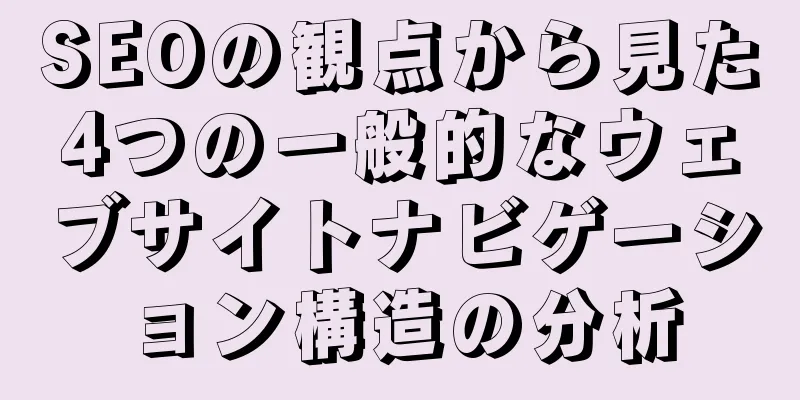 SEOの観点から見た4つの一般的なウェブサイトナビゲーション構造の分析