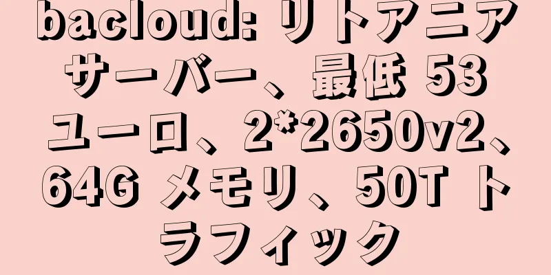 bacloud: リトアニア サーバー、最低 53 ユーロ、2*2650v2、64G メモリ、50T トラフィック