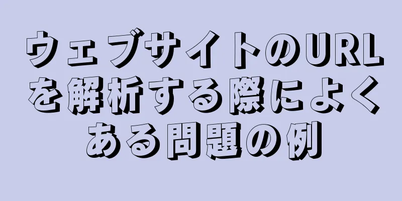 ウェブサイトのURLを解析する際によくある問題の例