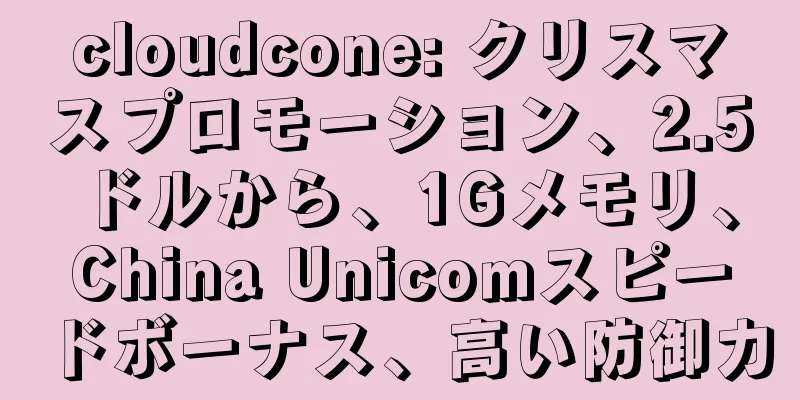 cloudcone: クリスマスプロモーション、2.5ドルから、1Gメモリ、China Unicomスピードボーナス、高い防御力