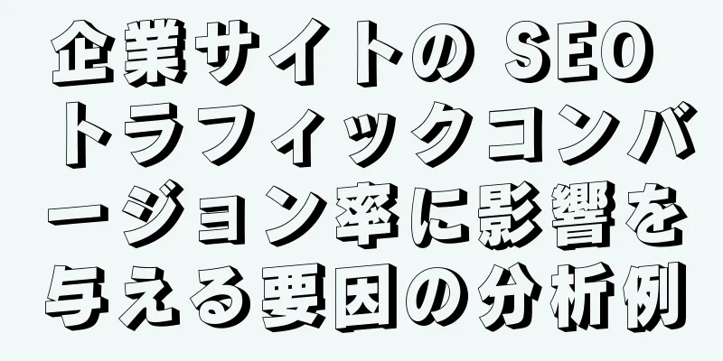 企業サイトの SEO トラフィックコンバージョン率に影響を与える要因の分析例