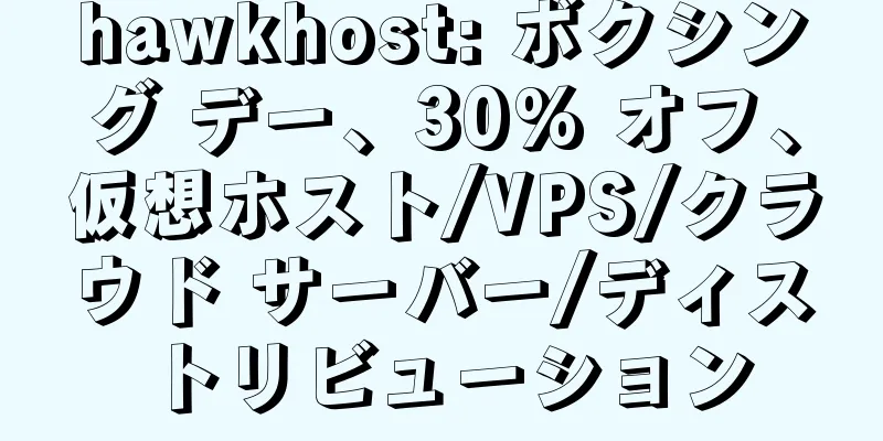 hawkhost: ボクシング デー、30% オフ、仮想ホスト/VPS/クラウド サーバー/ディストリビューション