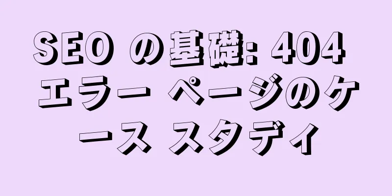 SEO の基礎: 404 エラー ページのケース スタディ