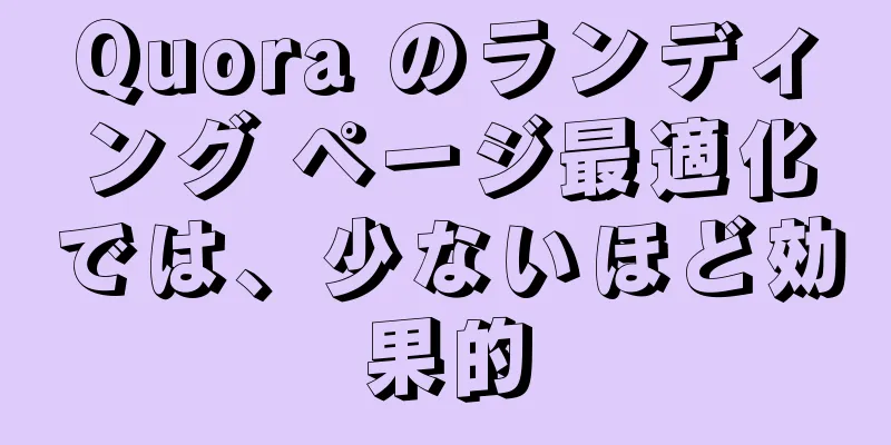 Quora のランディング ページ最適化では、少ないほど効果的