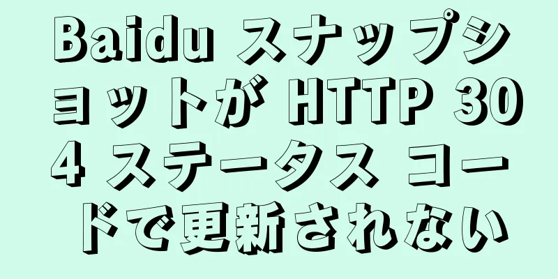 Baidu スナップショットが HTTP 304 ステータス コードで更新されない