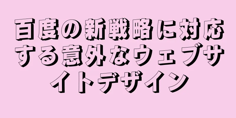 百度の新戦略に対応する意外なウェブサイトデザイン