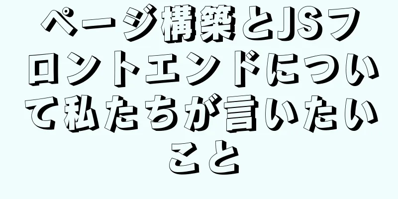 ページ構築とJSフロントエンドについて私たちが言いたいこと