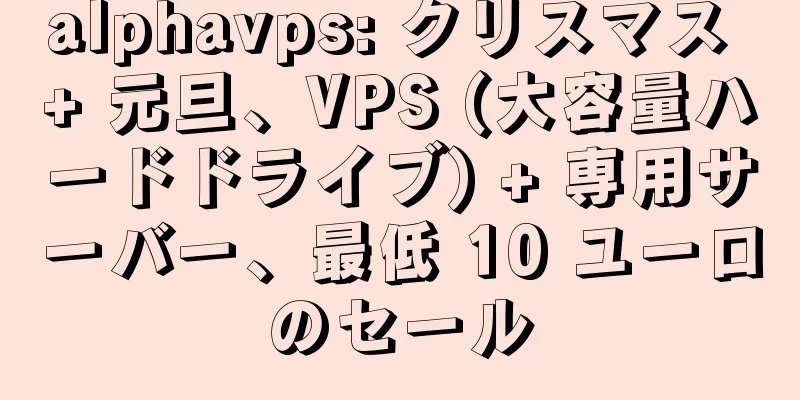 alphavps: クリスマス + 元旦、VPS (大容量ハードドライブ) + 専用サーバー、最低 10 ユーロのセール